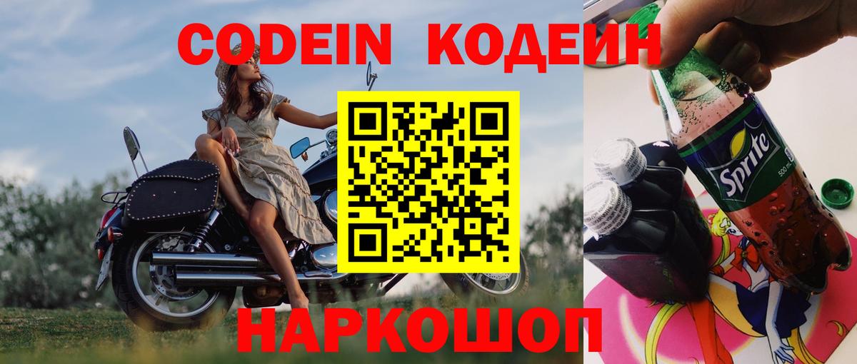 Кодеин напиток Lean (лин)  Кодеин Purple Drank  Дагестанские Огни  Вход с VPN 